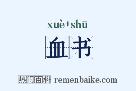 血书是什么意思的图片
